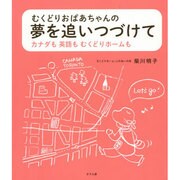 むくどりおばあちゃんの夢を追いつづけて－カナダも英語もむくどりホームも [単行本]