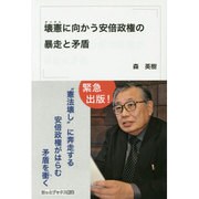 壊憲に向かう安倍政権の暴走と矛盾 [単行本]