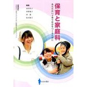 保育と家庭科－あたたかい子育て社会をつくるために [単行本]
