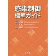 感染制御標準ガイド [単行本]