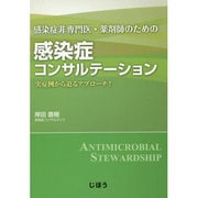 感染症非専門医・薬剤師のための感染症コンサルテーション―実症例から迫るアプローチ! [単行本]