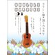 ウクレレ弾き語りカラオケ　定番ハワイアン＆フラ編－ジャカジャカ弾いて、ガンガン歌おう！ [単行本]
