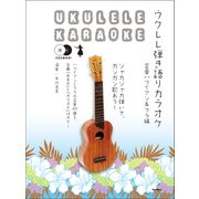 ウクレレ弾き語りカラオケ　定番ハワイアン＆フラ編－ジャカジャカ弾いて、ガンガン歌おう！ [単行本]