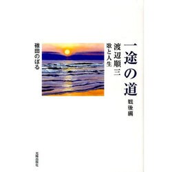 一途の道 戦後編－渡辺順三歌と人生 [単行本]