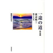 一途の道 戦後編－渡辺順三歌と人生 [単行本]