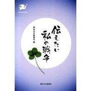 伝えたい私の戦争 [全集叢書]