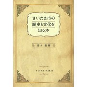 さいたま市の歴史と文化を知る本 [単行本]