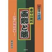 新歌舞伎脚本 愛宕山縁起 西郷と勝―江戸城総攻撃 [単行本]