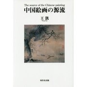中国絵画の源流 [単行本]