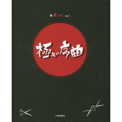 極めの序曲―俺ん太郎〈vol.2〉 [単行本]