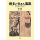 博多に生きた藩医―原三信の四百年 [単行本]