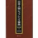 日本人物レファレンス事典 芸能篇〈2〉伝統芸能 [事典辞典]