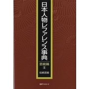 日本人物レファレンス事典 芸能篇〈2〉伝統芸能 [事典辞典]