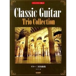 ギター三重奏曲集－クラシック・ギターで楽しむ [単行本]