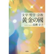 文学・哲学・宗教黄金の國 [単行本]