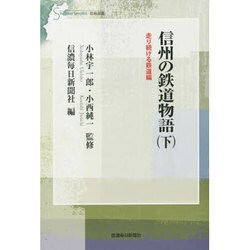 信州の鉄道物語〈下〉走り続ける鉄道編 復刻版 (信毎選書) [全集叢書]