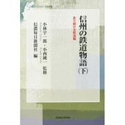 信州の鉄道物語〈下〉走り続ける鉄道編 復刻版 (信毎選書) [全集叢書]