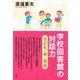 学校図書館の対話力―子ども・本・自由 [単行本]