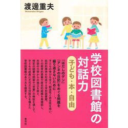 学校図書館の対話力―子ども・本・自由 [単行本]