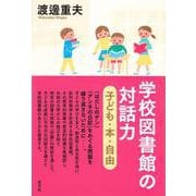 学校図書館の対話力―子ども・本・自由 [単行本]