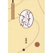 ひとすじの糸―玉糸の祖 小淵しちの生涯 [単行本]