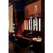 心はいつも故郷へ―軽米で生まれ育った [単行本]