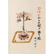 ひぼどからの聞き語り控 [単行本]