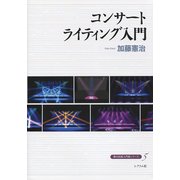 コンサートライティング入門(舞台技術入門新シリーズ〈5〉) [単行本]