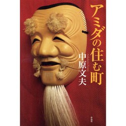 アミダの住む町 [単行本]