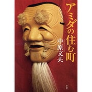 アミダの住む町 [単行本]