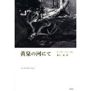 黄泉の河にて [単行本]