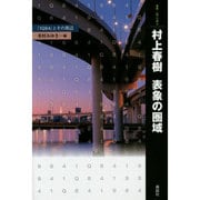村上春樹 表象の圏域―『1Q84』とその周辺(叢書・"知"の森〈9〉) [全集叢書]