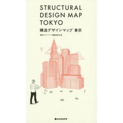 構造デザインマップ 東京 [単行本]