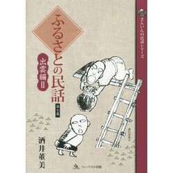 ふるさとの民話 第7集 出雲編 2（さんいんの民話シリーズ） [単行本]