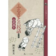 ふるさとの民話 第7集 出雲編 2（さんいんの民話シリーズ） [単行本]