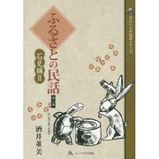 ふるさとの民話 第8集 石見編 2（さんいんの民話シリーズ） [単行本]