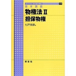 基本講義 物権法〈2〉担保物権(ライブラリ法学基本講義〈4-2〉) [全集叢書]