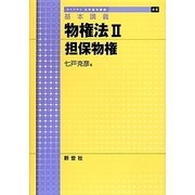 基本講義 物権法〈2〉担保物権(ライブラリ法学基本講義〈4-2〉) [全集叢書]