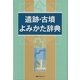 遺跡・古墳よみかた辞典 [事典辞典]