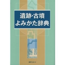 遺跡・古墳よみかた辞典 [事典辞典]