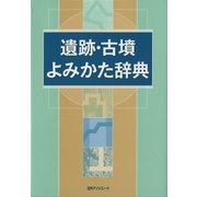 遺跡・古墳よみかた辞典 [事典辞典]