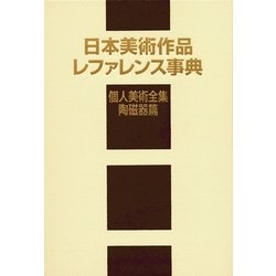 日本美術作品レファレンス事典―個人美術全集・陶磁器篇 [事典辞典]