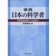 事典 日本の科学者―科学技術を築いた5000人 [事典辞典]