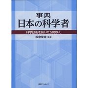 事典 日本の科学者―科学技術を築いた5000人 [事典辞典]