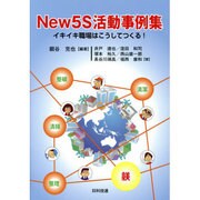 New5S活動事例集―イキイキ職場はこうしてつくる! [単行本]