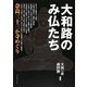 大和路のみ仏たち―奈良三十三か寺めぐり [単行本]