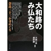 大和路のみ仏たち―奈良三十三か寺めぐり [単行本]