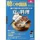 聴く中国語 2013年 08月号 [雑誌]