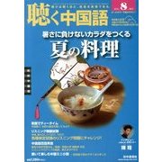 聴く中国語 2013年 08月号 [雑誌]