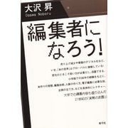 編集者になろう! [単行本]